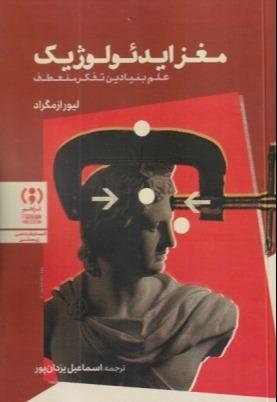 مغز ایدئولوژیک (علم بنیادین تفکر منعطف)